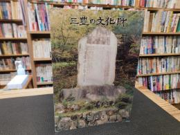 「三豊の文化財　第４集」