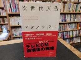「次世代広告テクノロジー」