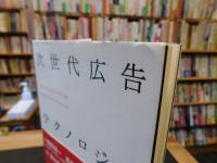 「次世代広告テクノロジー」