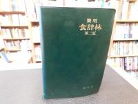 「簡明　食辞林　第2版」
