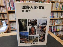 「環境・人間・文化」