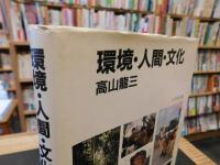 「環境・人間・文化」