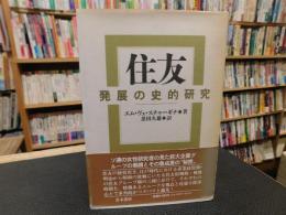 「住友  発展の史的研究」