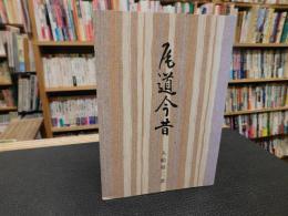 「尾道今昔」