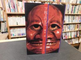 「下剋上の文化」
