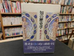 「知の歴史学」
