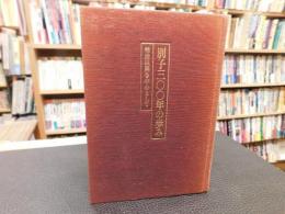 「別子三〇〇年の歩み」　 明治以降を中心として