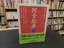 「阿含経典　２」
