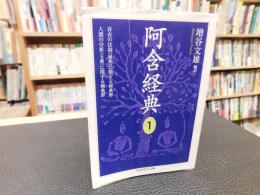「阿含経典　１」