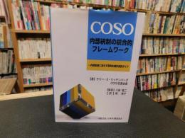 「COSO　内部統制の統合的フレームワーク」