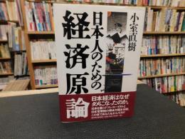 「日本人のための経済原論」