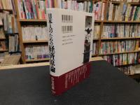 「日本人のための経済原論」
