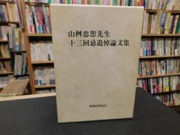「山桝忠恕先生十三回忌追悼論文集」
