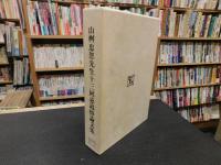 「山桝忠恕先生十三回忌追悼論文集」