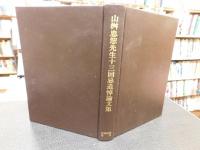 「山桝忠恕先生十三回忌追悼論文集」