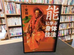 「能に学ぶ身体技法」