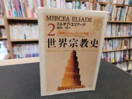 「世界宗教史　２」