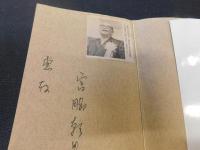 「宮脇朝男」　思想・人生・運動