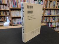 「真理のひびき」　 天風哲人 新箴言註釈