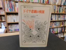 「ドイツ悲劇の根源」
