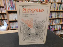 「グロテスクなもの」　その絵画と文学における表現