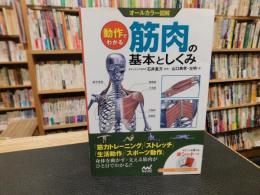 「 オールカラー図解　動作でわかる　筋肉の基本としくみ」