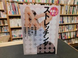 「基礎から学ぶ！　ストレッチング」