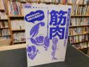 「筋肉」　筋肉の構造・役割と筋出力のメカニズム ＜からだ読本シリーズ＞
