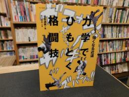 「力学でひもとく格闘技」　 強くなる近道