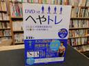 「DVDつき　へやトレ」