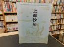 「上海沙船」