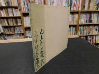 「松前藩主・一族書状集　３」　北海道開拓記念館所蔵
