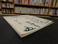 「松前藩主・一族書状集　３」　北海道開拓記念館所蔵
