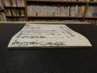 「松前藩主・一族書状集　３」　北海道開拓記念館所蔵