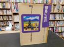 「徳島の童話」 ＜県別ふるさと童話館 : 愛蔵版 36＞