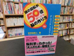 「頭の回転が50倍速くなる脳の作り方」