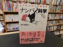 「ナンパを科学する」　 ヒトのふたつの性戦略