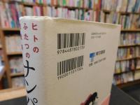 「ナンパを科学する」　 ヒトのふたつの性戦略