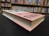 「ナンパを科学する」　 ヒトのふたつの性戦略