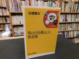 「男のひとり暮らしの快食術」