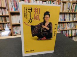 「和風ヨーガ」