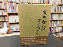 「吉田松陰」　武と儒による人間像
