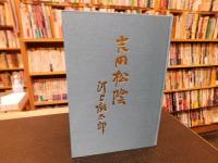 「吉田松陰」　武と儒による人間像