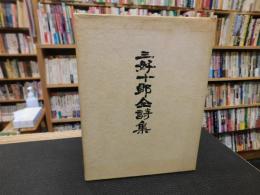 「定本　三好十郎全詩集」