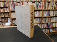 「定本　三好十郎全詩集」