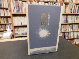 石尾悠山句集　「第二句集　象徴」