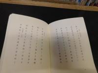 石尾悠山句集　「第二句集　象徴」