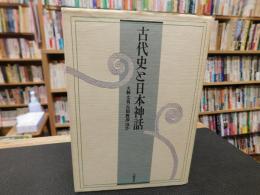 「古代史と日本神話」