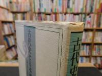 「古代史と日本神話」