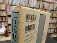 「古代史と日本神話」